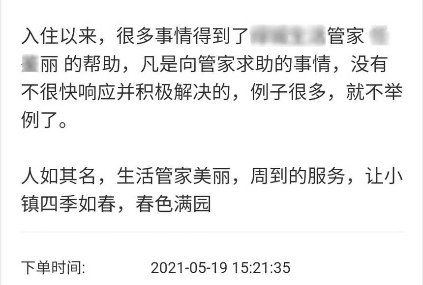 海云青飞 在物业软件系统里表扬 物业服务管家小丽