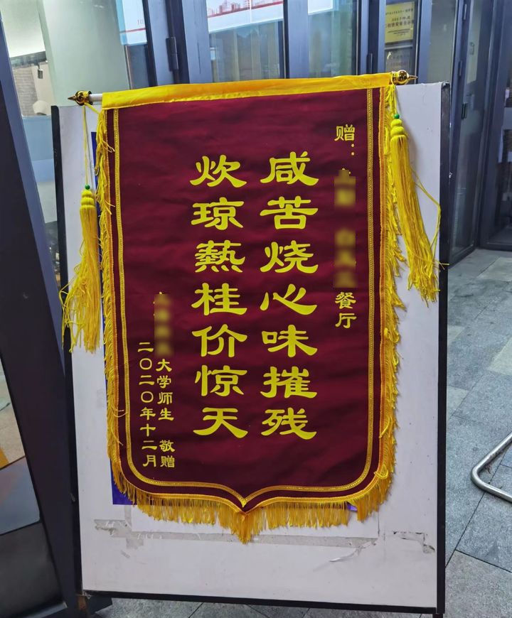 东 大学的学生向学校食堂送锦旗抗议菜品太贵